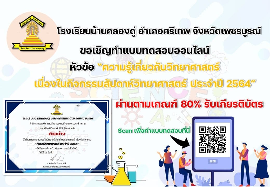 แบบทดสอบออนไลน์ ความรู้เกี่ยวกับวิทยาศาสตร์ เนื่องในกิจกรรมสัปดาห์วันวิทยาศาสตร์ ประจำปี 2564 ผ่านเกณฑ์ 80% รับเกียรติบัตรทาง E-mail โดยโรงเรียนบ้านคลองดู่