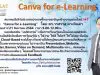 ด่วน!! อบรมออนไลน์ฟรี เพื่อการเรียนรู้ออนไลน์แห่งยุคดิจิทัล “Canva for e-Learning” อบรมวันที่ 21 สิงหาคม 2564 เวลา 9.00 น. โดยสมาคมอีเลิร์นนิงแห่งประเทศไทย