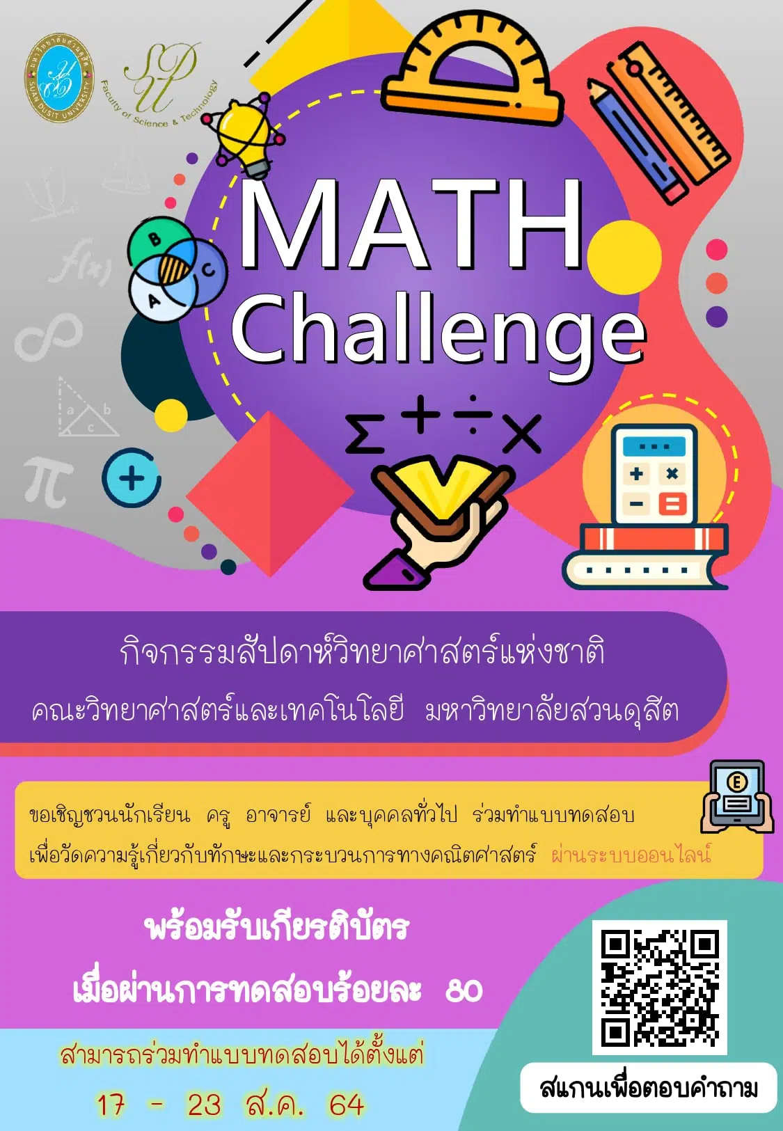 แบบทดสอบออนไลน์ ทักษะและกระบวนการทางคณิตศาสตร์ ผ่านเกณฑ์ รับเกียรติบัตร โดยคณะวิทยาศาสตร์และเทคโนโลยี ม.สวนดุสิต