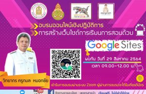 ขอเชิญเข้าร่วมอบรม หลักสูตร การสร้างเว็บไซต์การเรียนการสอนด้วย​ Google​ Sites วิทยากรโดย ครูกมล​ หมอกชัย 29 ส.ค.64 เวลา 09.00-12.00​ น.