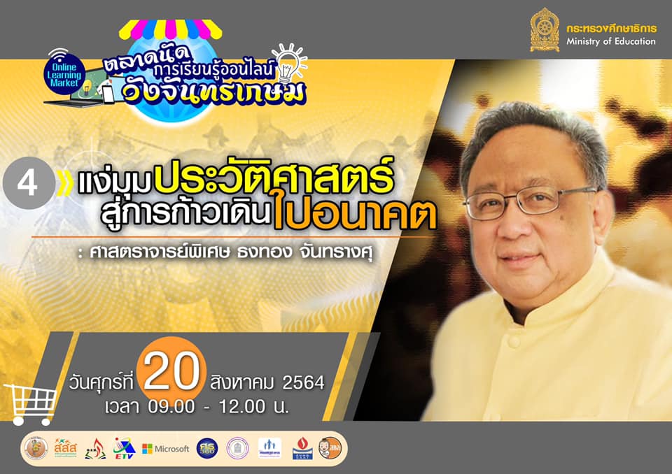 ลิงก์แบบสอบถาม ความคิดเห็นหลักสูตรที่ 4 “แง่มุมประวัติศาสตร์สู่การก้าวเดินไปอนาคต : ศ.พิเศษ ธงทอง จันทรางศุ ” ตลาดนัดการเรียนรู้ออนไลน์วังจันทรเกษม วันที่ 20 สิงหาคม 2564