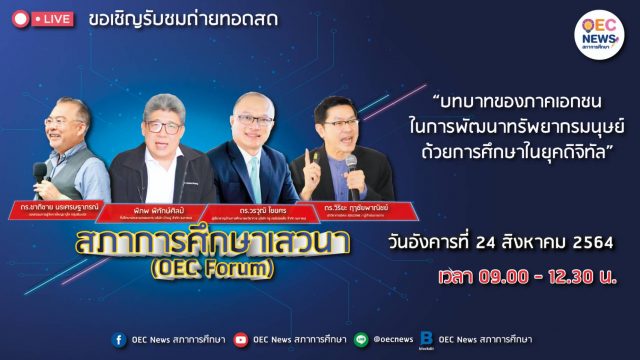 ขอเชิญรับชม OEC FORUM 2021 ครั้งที่ 5 บทบาทของภาคเอกชนในการพัฒนาทรัพยากรมนุษย์ ด้วยการศึกษาในยุคดิจิทัล วันที่ 24 สิงหาคม 2564 รับเกียรติบัตรออนไลน์ โดยสำนักงานเลขาธิการสภาการศึกษา