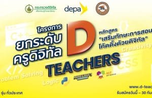 ขอเชิญครูคอมพิวเตอร์ เข้าร่วมโครงการยกระดับครูดิจิทัล (d teachers) รูปแบบออนไลน์ โดยdepa ร่วม กับ ม.นเรศวร