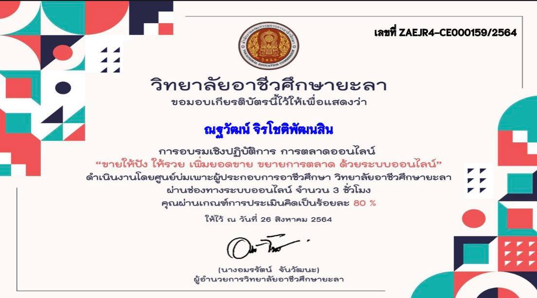 แบบทดสอบความรู้หลังการอบรมเชิงปฏิบัติการ การตลาดออนไลน์ “ขายให้ปัง ขายให้รวย เพิ่มยอดขาย ขยายการตลาด ด้วยระบบออนไลน์” ผ่านเกณฑ์ 80% (4 ข้อ) รับเกียรติบัตรทางอีเมล โดย วิทยาลัยอาชีวศึกษายะลา