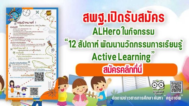 สพฐ.เปิดรับสมัคร รับสมัครALHero ในกิจกรรม "12 สัปดาห์ พัฒนานวัตกรรมการเรียนรู้ Active Learning"