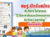 สพฐ.เปิดรับสมัคร รับสมัครALHero ในกิจกรรม "12 สัปดาห์ พัฒนานวัตกรรมการเรียนรู้ Active Learning"