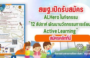 สพฐ.เปิดรับสมัคร รับสมัครALHero ในกิจกรรม "12 สัปดาห์ พัฒนานวัตกรรมการเรียนรู้ Active Learning"