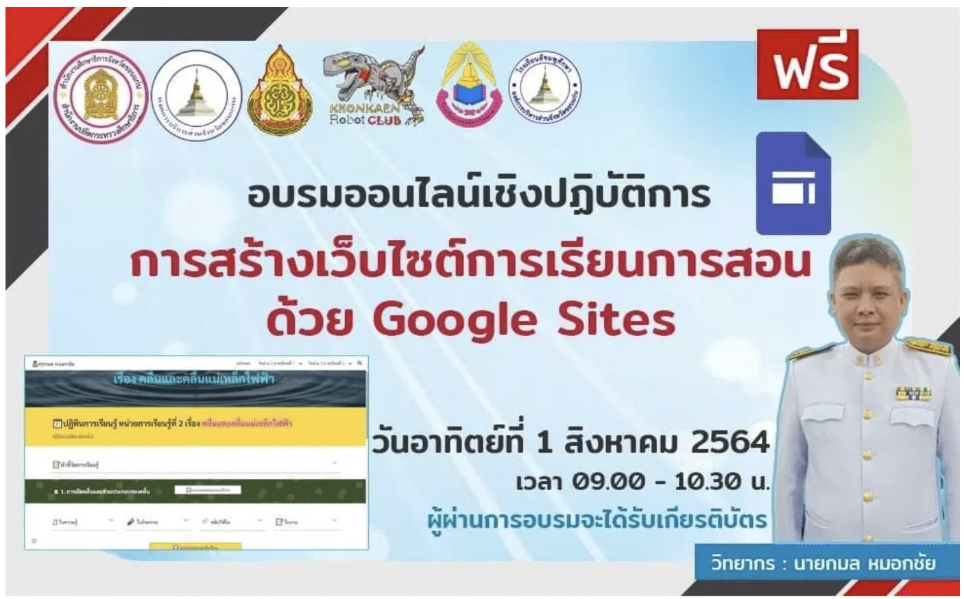 อบรมออนไลน์ เชิงปฏิบัติการ การสร้างเว็บไซต์ การเรียนการสอน ด้วย Google Sites วันที่ 1 ส.ค.64 รับเกียรติบัตรฟรี