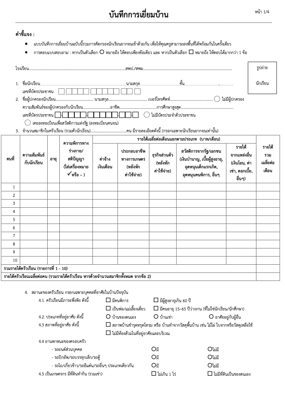 ดาวน์โหลด ตัวอย่างแบบฟอร์ม บันทึกการเยี่ยมบ้าน