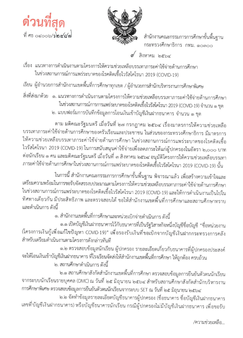 ด่วนที่สุด!! สพฐ.แจ้งแนวทางการดำเนินงานตามโครงการให้ความช่วยเหลือบรรเทาภาระค่าใช้จ่ายด้านการศึกษาในช่วงสถานการณ์การแพร่ระบาดของโรคติดเชื้อไวรัสโคโรนา 2019  (COVID-19) แนวทางจ่ายเงิน 2000 บาท