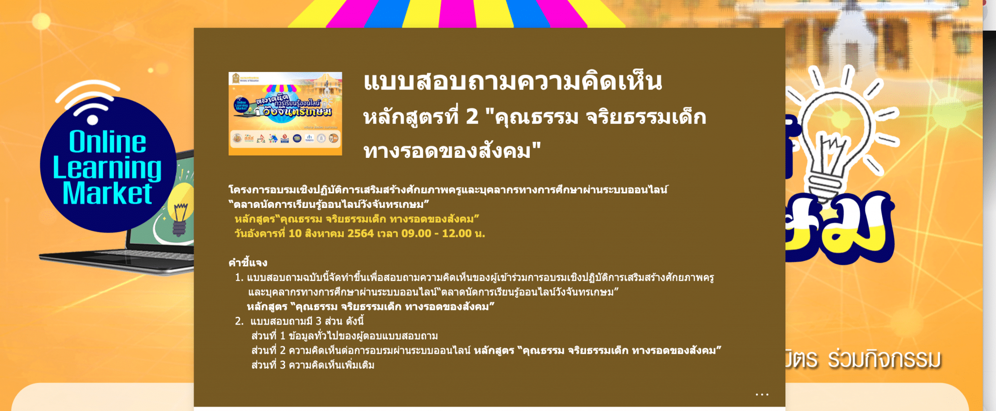 ลิงก์แบบสอบถาม ความคิดเห็นหลักสูตรที่ 2 คุณธรรม จริยธรรมเด็ก ทางรอดของสังคม โดย ศ.กิตติคุณ ดร.บวรศักดิ์ อุวรรณโณ ตลาดนัดการเรียนรู้ออนไลน์วังจันทรเกษม วันที่ 10 สิงหาคม 2564