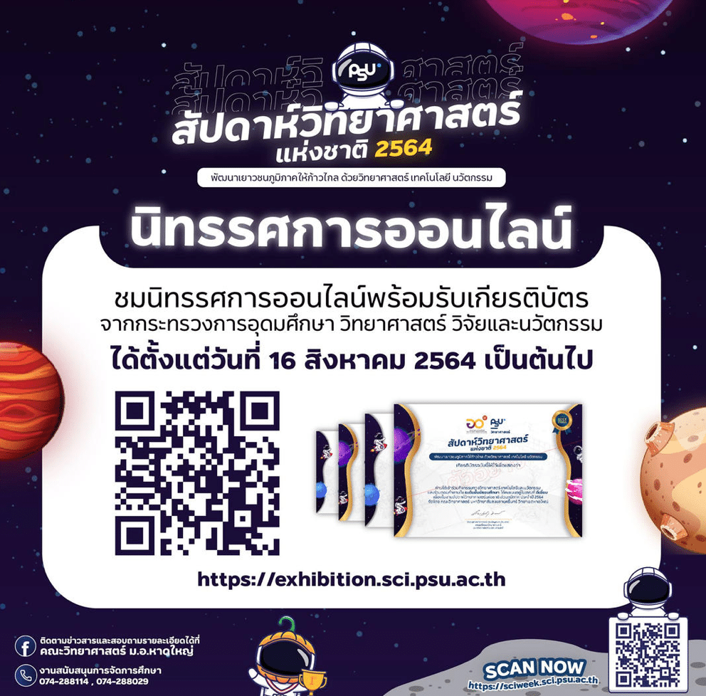 ชิญร่วมรับชมนิทรรศการออนไลน์ สัปดาห์วิทยาศาสตร์แห่งชาติ64 รับเกียรติบัตรฟรี โดยคณะวิทยาศาสตร์ มหาวิทยาลัยสงขลานครินทร์