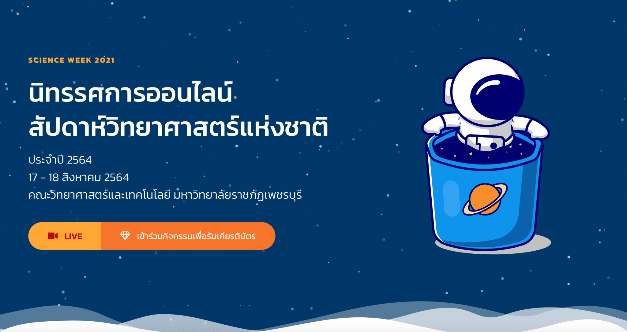 ขอเชิญชมนิทรรศการออนไลน์ สัปดาห์วิทยาศาสตร์แห่งชาติ ประจำปี 2564 รับเกียรติบัรทางอีเมล โดยคณะวิทยาศาสตร์และเทคโนโลยี มหาวิทยาลัยราชภัฏเพชรบุรี