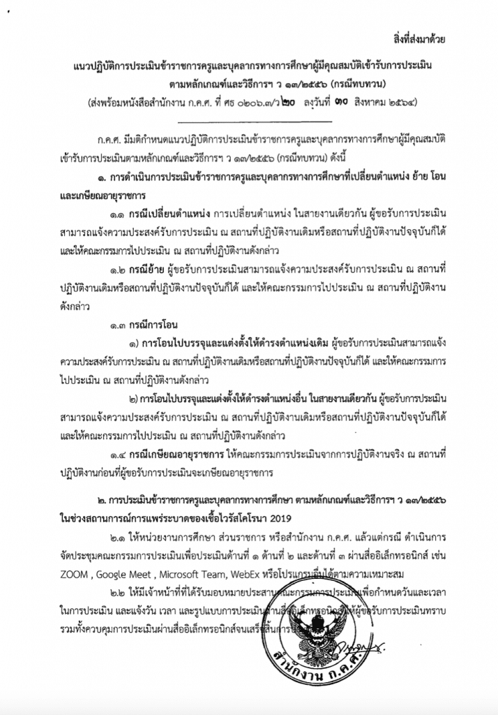 ว20/2564 แนวปฏิบัติการประเมินข้าราชการครูและบุคลากรทางการศึกษาผู้มีคุณสมบัติเข้ารับการประเมิน ตามหลักเกณฑ์และวิธีการฯ ว13/2556 (กรณีทบทวน)