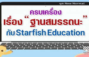 ครบเครื่อง เรื่องฐานสมรรถนะ กับ Starfish Education