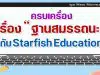 ครบเครื่อง เรื่องฐานสมรรถนะ กับ Starfish Education