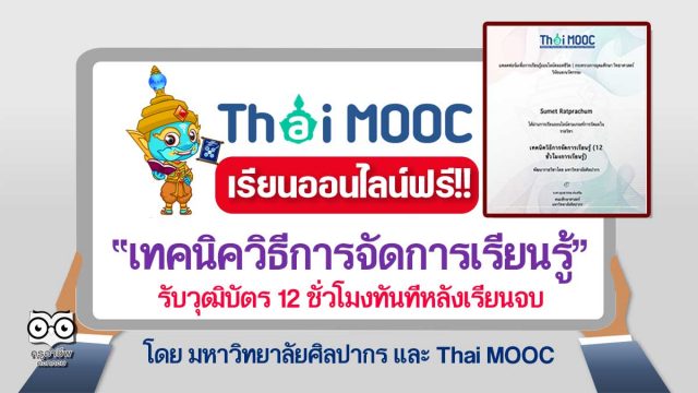 เรียนออนไลน์ฟรี!! หลักสูตร เทคนิควิธีการจัดการเรียนรู้ รับวุฒิบัตร 12 ชั่วโมงทันทีหลังเรียนจบ โดยมหาวิทยาลัยศิลปากร และ ThaiMOOC