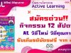 สมัครด่วน!! กิจกรรม 12 สัปดาห์ AL วิถีใหม่ วิถีคุณภาพ รับเกียรติบัตรฟรี จาก สพฐ.