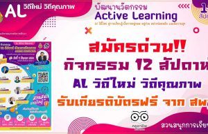 สมัครด่วน!! กิจกรรม 12 สัปดาห์ AL วิถีใหม่ วิถีคุณภาพ รับเกียรติบัตรฟรี จาก สพฐ.