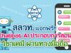 แนะนำ!! สสวท. แจกฟรี Chatbot AI ประกอบการสอนวิชาเคมี ผ่านทางมือถือ