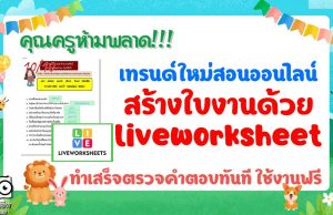 คุณครูห้ามพลาด!!! เทรนด์ใหม่สอนออนไลน์ สร้างใบงานโดย liveworksheet ทำเสร็จตรวจคำตอบทันที ใช้งานฟรี