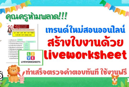 คุณครูห้ามพลาด!!! เทรนด์ใหม่สอนออนไลน์ สร้างใบงานโดย liveworksheet ทำเสร็จตรวจคำตอบทันที ใช้งานฟรี