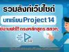 รวมลิงก์เว็บไซต์บทเรียน Project 14 ใช้งานฟรี!! ตรงหลักสูตร สสวท. เรียนสอนได้สบายในสถานการณ์ COVID-19