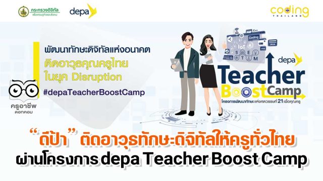 “ดีป้า” ติดอาวุธทักษะดิจิทัลให้ครูทั่วไทย ผ่านโครงการ depa Teacher Boost Camp