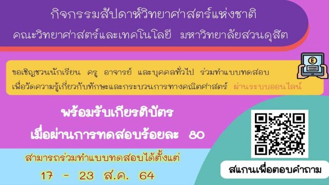 แบบทดสอบออนไลน์ ทักษะและกระบวนการทางคณิตศาสตร์ ผ่านเกณฑ์ รับเกียรติบัตร โดยคณะวิทยาศาสตร์และเทคโนโลยี ม.สวนดุสิต