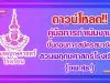 ดาวน์โหลดฟรี!! คู่มือการดำเนินงาน ขั้นตอนการสมัครสมาชิกสวนพฤกษศาสตร์โรงเรียน (อพ.สธ.)