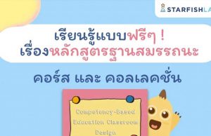 เรียนรู้แบบฟรีๆ เรื่อง หลักสูตรฐานสมรรถนะ คอร์ส และคอเลคชั่น รับเกียรติบัตรทันทีที่เรียนจบจาก Starfish