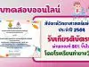 นิทรรศการออนไลน์และการตอบปัญหาวิทยาศาสตร์ เนื่องในงานสัปดาห์วิทยาศาสตร์ ประจำปี 2564 ผ่านเกณฑ์ 75% จะได้รับเกียรติบัตร โดยโรงเรียนท่ายางวิทยา จ.เพชรบุรี