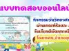 แบบทดสอบออนไลน์ กิจกรรมวันวิทยาศาสตร์ ผ่านเกณฑ์ร้อยละ 80 รับเกียรติบัตรทางอีเมล์ โดยกศน.อำเภออุทัย