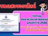 แบบทดสอบออนไลน์ กิจกรรมสัปดาห์วิทยาศาสตร์แห่งชาติ พุทธศักราช 2564 ผ่านเกณฑ์ร้อยละ 70 ขึ้นไป ดาวน์โหลดเกียรติบัตรวันถัดไป โดยโรงเรียนโยธินบูรณะ