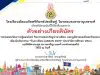 กิจกรรมตอบคำถามผ่านระบบออนไลน์ เนื่องในกิจกรรมวันอาเซียน (ASEAN DAY) ปี 2564 ผ่านเกณฑ์ร้อยละ 80 ขึ้นไป ได้รับเกียรติบัตรผ่านระบบออนไลน์ โดยโรงเรียนมัธยมวัดศรีจันทร์ประดิษฐ์ ในพระบรมราชานุเคราะห์