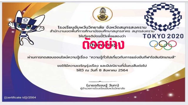 แบบทดสอบออนไลน์ ความรู้ทั่วไปเกี่ยวกับการแข่งขันกีฬาโอลิมปิกเกมส์ 2020 ได้คะแนน 70 % ขึ้นไป จะได้รับเกียรติบัตรผ่านทางอีเมล โดยกลุ่มสาระเรียนรู้สุขศึกษาและพลศึกษา โรงเรียนอัมพวันวิทยาลัย