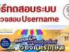 ด่วน!! วิธีทดสอบระบบ ตรวจสอบ Username อบรมตลาดนัดการเรียนรู้ออนไลน์วังจันทรเกษม