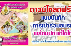 แจกฟรี แบบบันทึกการเข้าร่วมอบรม ปีการศึกษา 2564 พร้อมปกแก้ไขได้ เครดิต เพจ สื่อการสอนคณิตศาสตร์ครูอัง