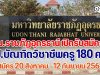 ม.ราชภัฎอุดรธานี เปิดรับสมัคร ป.บัณฑิตวิชาชีพครู 180 คน (สอบออนไลน์) สมัคร 20 สิงหาคม - 12 กันยายน 2564