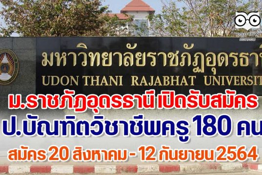 ม.ราชภัฎอุดรธานี เปิดรับสมัคร ป.บัณฑิตวิชาชีพครู 180 คน (สอบออนไลน์) สมัคร 20 สิงหาคม - 12 กันยายน 2564