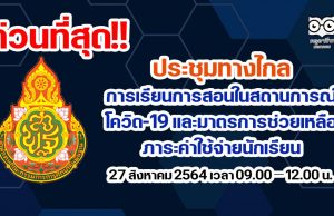 ด่วนที่สุด!! สพฐ.ประชุมทางไกล การจัดการเรียนการสอน ในสถานการณ์โควิด-19 และมาตรการช่วยเหลือภาระค่าใช้จ่ายนักเรียน 27 สิงหาคม 2564 เวลา 09.00 – 12.00 น.