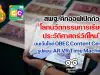 สพฐ. เตรียมคิกออฟ "เปิดตัวโลกนวัตกรรมแห่งการเรียนรู้ประวัติศาสตร์วิถีใหม่" บนเว็บไซต์ OBEC Content Center รูปแบบ AR VR Time Machine