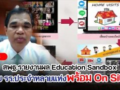 สพฐ.รายงานผล Education Sandbox พบโรงเรียนประจำหลายแห่งพร้อมในการจัดการเรียนการสอนแบบ On Site