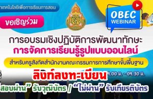 ลิงก์ลงทะเบียน เพื่อขอรับเกียรติบัตร OBEC WEBINAR การพัฒนาทักษะการจัดการเรียนรู้รูปแบบออนไลน์ ภายใน 16 สิงหาคม 2564