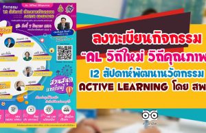 สพฐ. ขอเชิญลงทะเบียนร่วมกิจกรรม AL วิถีใหม่ วิถีคุณภาพ 12 สัปดาห์พัฒนานวัตกรรม Active Learning