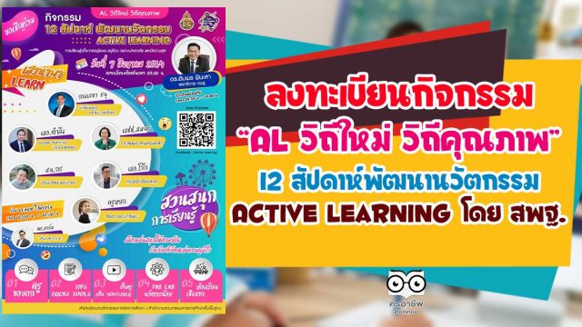 สพฐ. ขอเชิญลงทะเบียนร่วมกิจกรรม AL วิถีใหม่ วิถีคุณภาพ 12 สัปดาห์พัฒนานวัตกรรม Active Learning