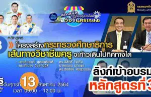 ลิงก์เข้าอบรมหลักสูตรที่ 3 “โครงสร้างศธ. เส้นทางสิชาชีพครูจะก้าวเดินไปทิศทางใด” ตลาดนัดการเรียนรู้ออนไลน์วังจันทรเกษม วันที่ 13 สิงหาคม 2564 เวลา 09.00 น.