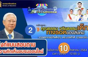 ลิงก์แบบสอบถาม ความคิดเห็นหลักสูตรที่ 2 คุณธรรม จริยธรรมเด็ก ทางรอดของสังคม โดย ศ.กิตติคุณ ดร.บวรศักดิ์ อุวรรณโณ ตลาดนัดการเรียนรู้ออนไลน์วังจันทรเกษม เปิดให้ตอบ ถึง 16.00 น 10 สิงหาคม 2564