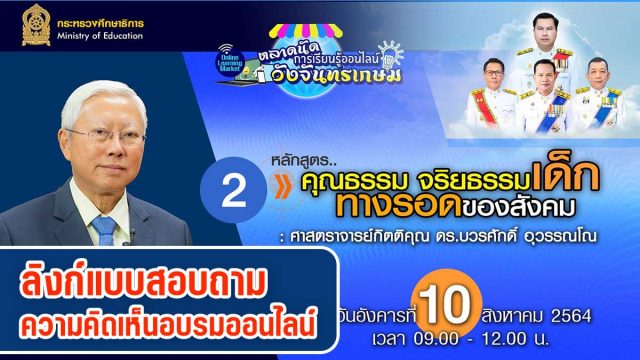 ลิงก์แบบสอบถาม ความคิดเห็นหลักสูตรที่ 2 คุณธรรม จริยธรรมเด็ก ทางรอดของสังคม โดย ศ.กิตติคุณ ดร.บวรศักดิ์ อุวรรณโณ ตลาดนัดการเรียนรู้ออนไลน์วังจันทรเกษม เปิดให้ตอบ ถึง 16.00 น 10 สิงหาคม 2564