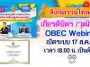 ลิงก์ดาวน์โหลดเกียรติบัตร วุฒิบัตร OBEC Webinar เปิดระบบ 17 ส.ค.64 เวลา 18.00 น. เป็นต้นไป